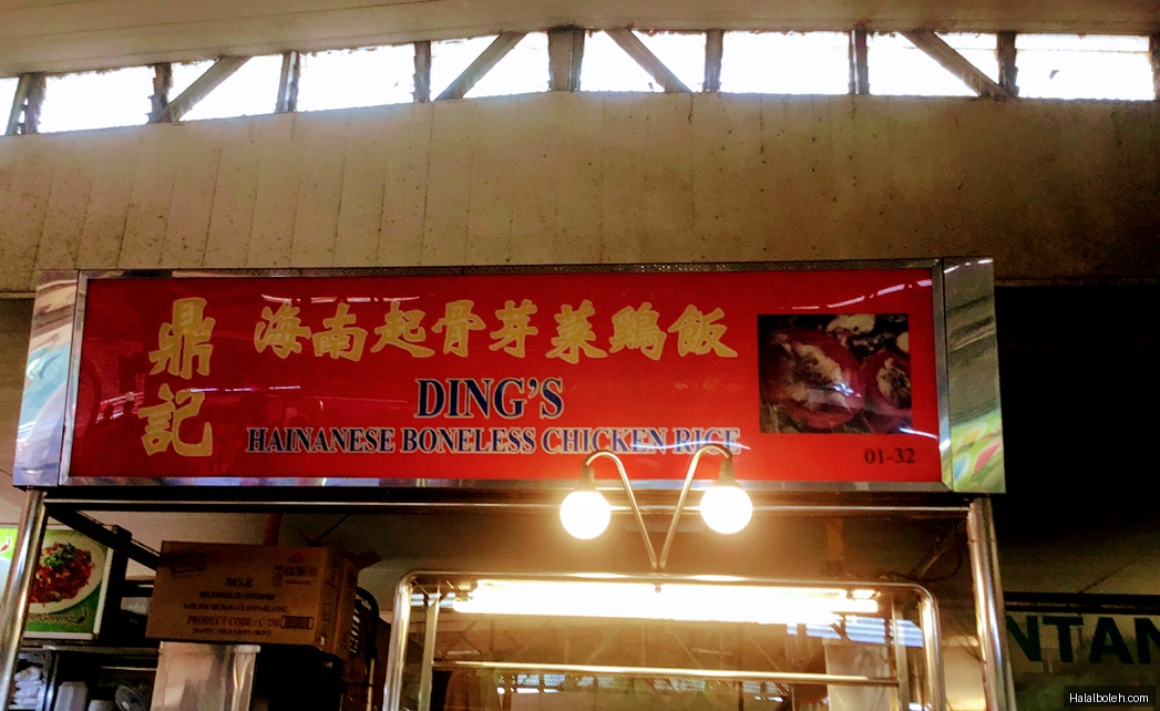 Ding's Hainanese Boneless Chicken Rice - general