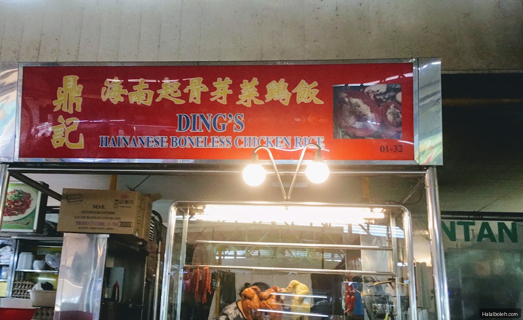 Ding's Hainanese Boneless Chicken Rice - general